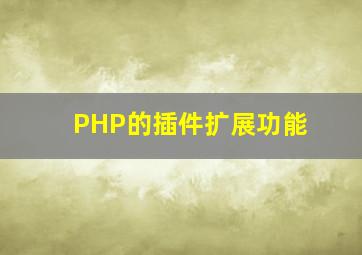 PHP的插件扩展功能。(