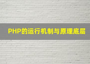 PHP的运行机制与原理(底层)