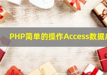 PHP简单的操作Access数据库