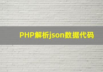 PHP解析json数据代码