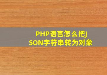 PHP语言怎么把JSON字符串转为对象(