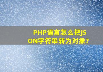 PHP语言怎么把JSON字符串转为对象?