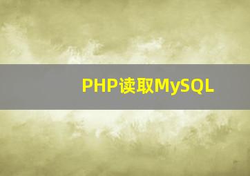 PHP读取MySQL