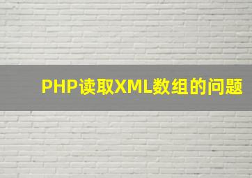PHP读取XML数组的问题