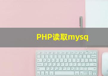 PHP读取mysq