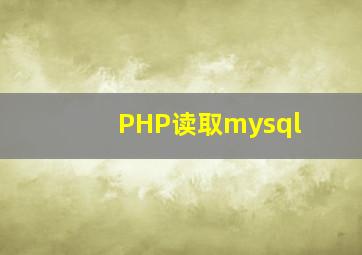 PHP读取mysql