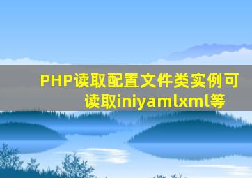 PHP读取配置文件类实例(可读取ini,yaml,xml等)