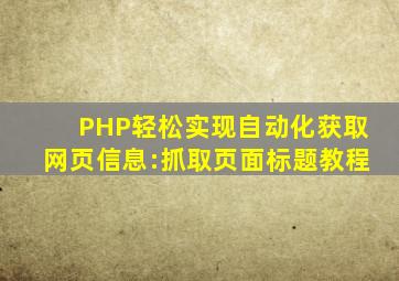PHP轻松实现自动化获取网页信息:抓取页面标题教程