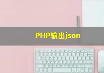 PHP输出json