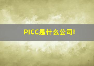 PICC是什么公司!