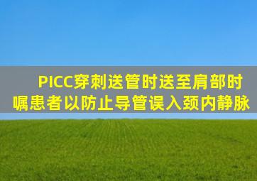 PICC穿刺送管时,送至肩部时,嘱患者(),以防止导管误入颈内静脉