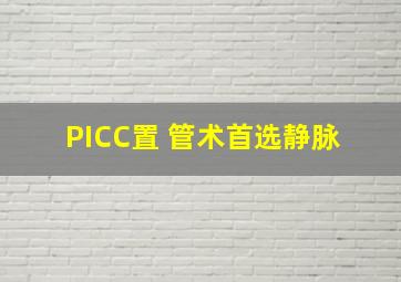 PICC置 管术首选静脉( )