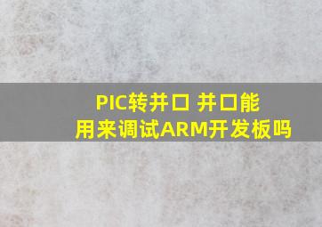 PIC转并口 并口能用来调试ARM开发板吗