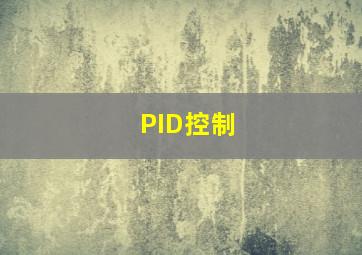 PID控制