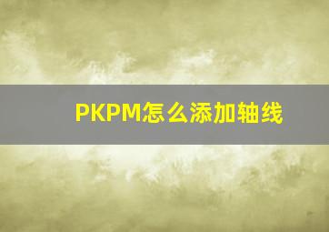 PKPM怎么添加轴线