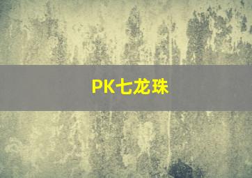 PK七龙珠