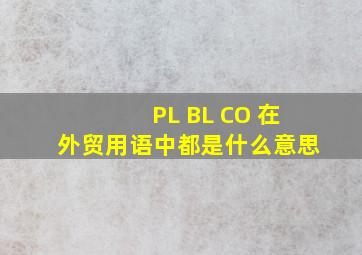 PL BL CO 在外贸用语中都是什么意思