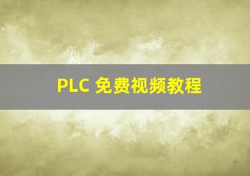 PLC 免费视频教程