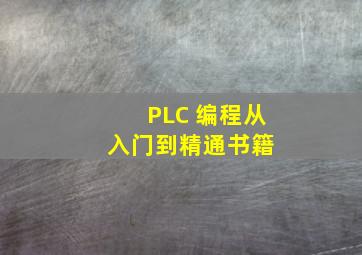 PLC 编程从入门到精通(书籍) 