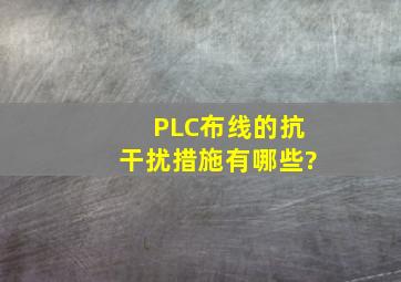 PLC布线的抗干扰措施有哪些?