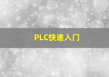 PLC快速入门