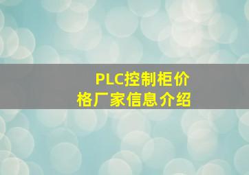 PLC控制柜价格厂家信息介绍