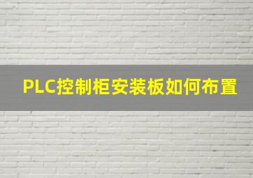 PLC控制柜安装板如何布置