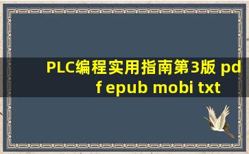 PLC编程实用指南(第3版) pdf epub mobi txt 电子书 下载 2024 