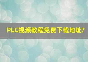 PLC视频教程免费下载地址?