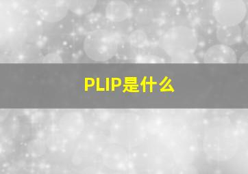 PLIP是什么