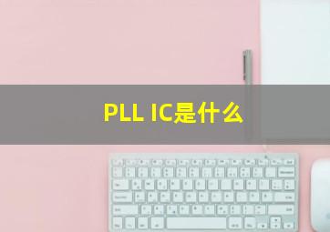 PLL IC是什么