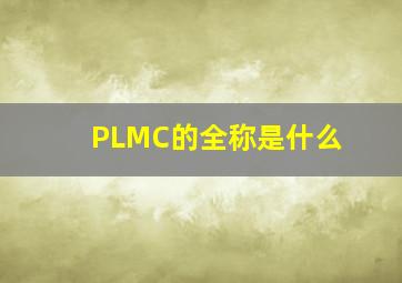 PLMC的全称是什么