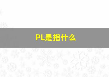 PL是指什么