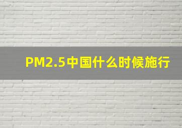 PM2.5中国什么时候施行
