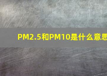 PM2.5和PM10是什么意思
