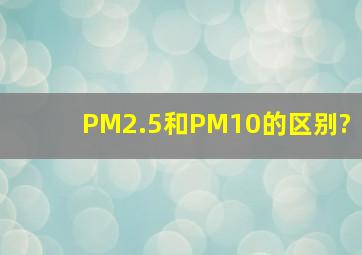 PM2.5和PM10的区别?