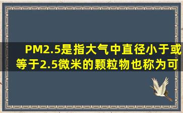 PM2.5是指大气中直径小于或等于2.5微米的颗粒物,也称为可入肺颗粒...