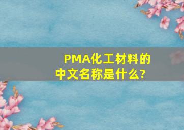 PMA化工材料的中文名称是什么?