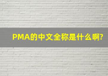 PMA的中文全称是什么啊?