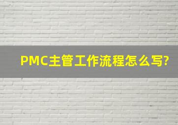 PMC主管工作流程怎么写?