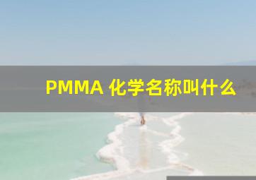 PMMA 化学名称叫什么