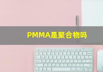 PMMA是聚合物吗