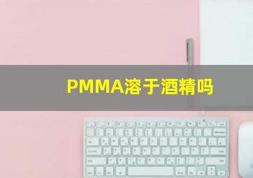 PMMA溶于酒精吗