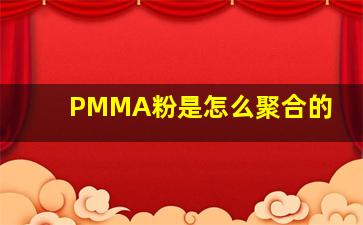 PMMA粉是怎么聚合的