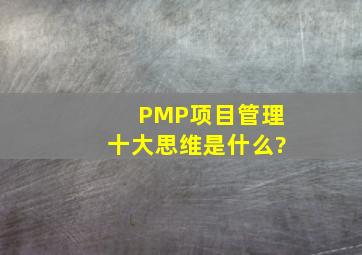 PMP项目管理十大思维是什么?
