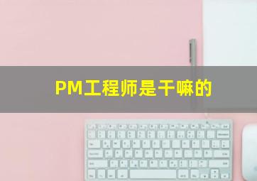 PM工程师是干嘛的