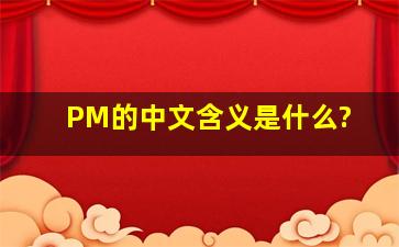 PM的中文含义是什么?
