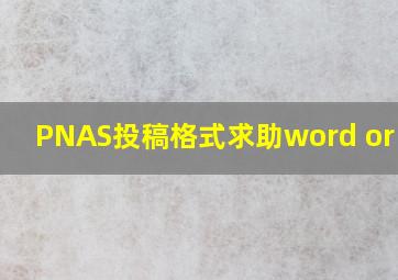 PNAS投稿格式求助,word or PDF