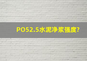 PO52.5水泥净浆强度?