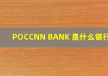 POCCNN BANK 是什么银行啊?